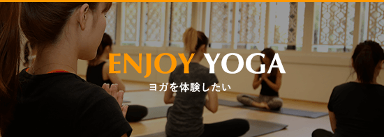 ENJOY YOGA:ヨガを体験したい
