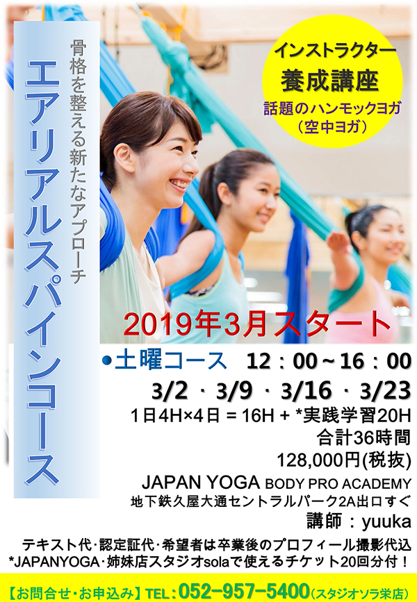 エアリアルコース2019年3月スタート