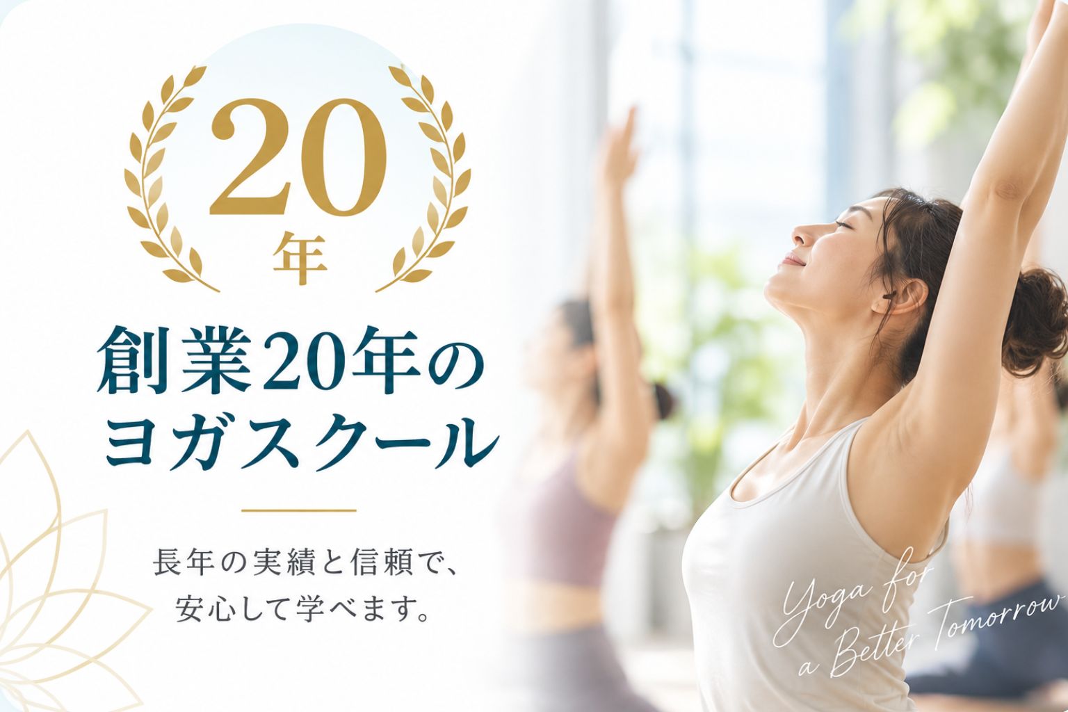 創業20年のヨガスクール
