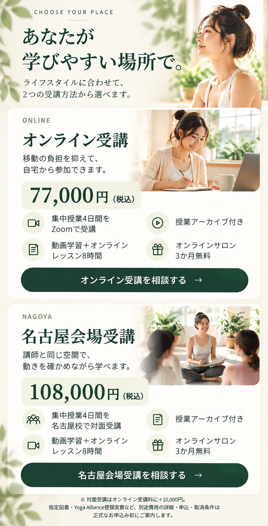 オンライン受講77,000円（税込）、名古屋会場受講108,000円（税込）。受講方法と特典