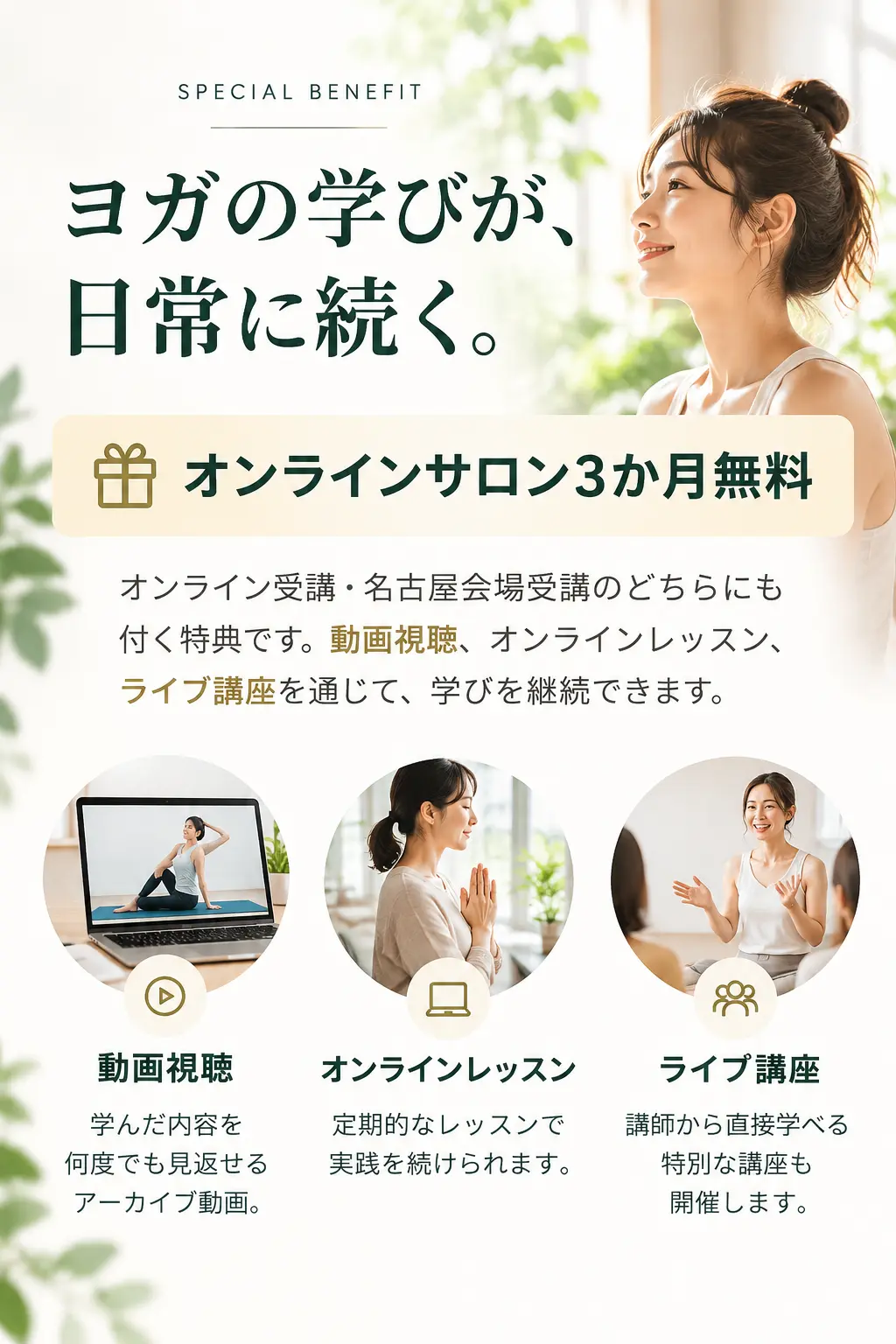 RYT200受講特典。オンライン・名古屋会場のどちらもオンラインサロン3か月無料。動画視聴、オンラインレッスン、ライブ講座で学習を継続できます。