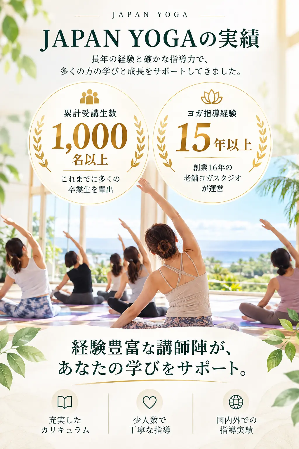 JAPAN YOGAの実績。累計受講生1,000名以上、ヨガ指導経験15年以上