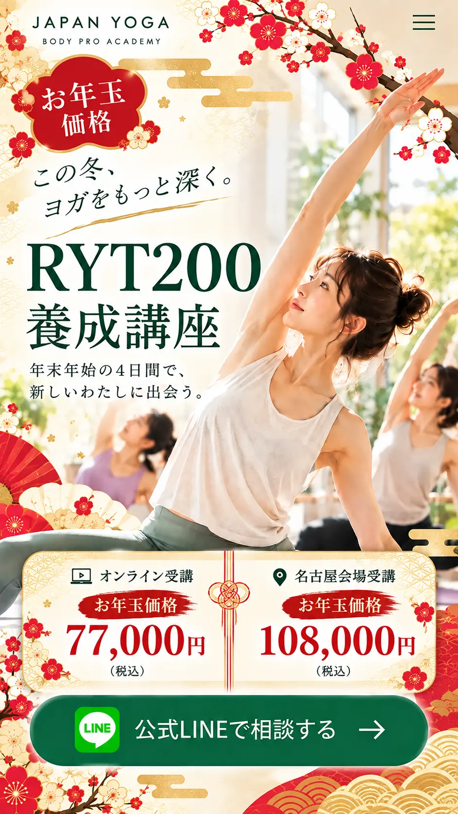 年末年始集中RYT200養成講座