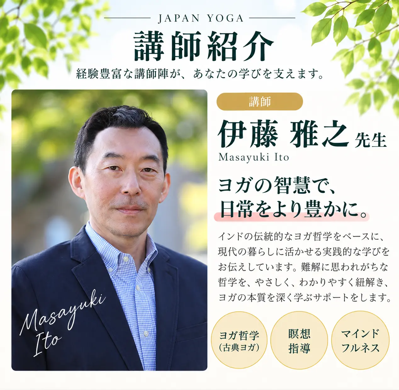 RYT200動画講師 伊藤雅之先生