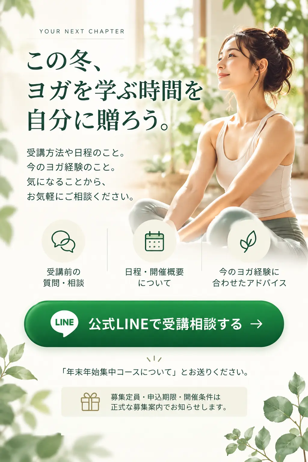 この冬、ヨガを学ぶ時間を自分に贈ろう。公式LINEで受講相談する
