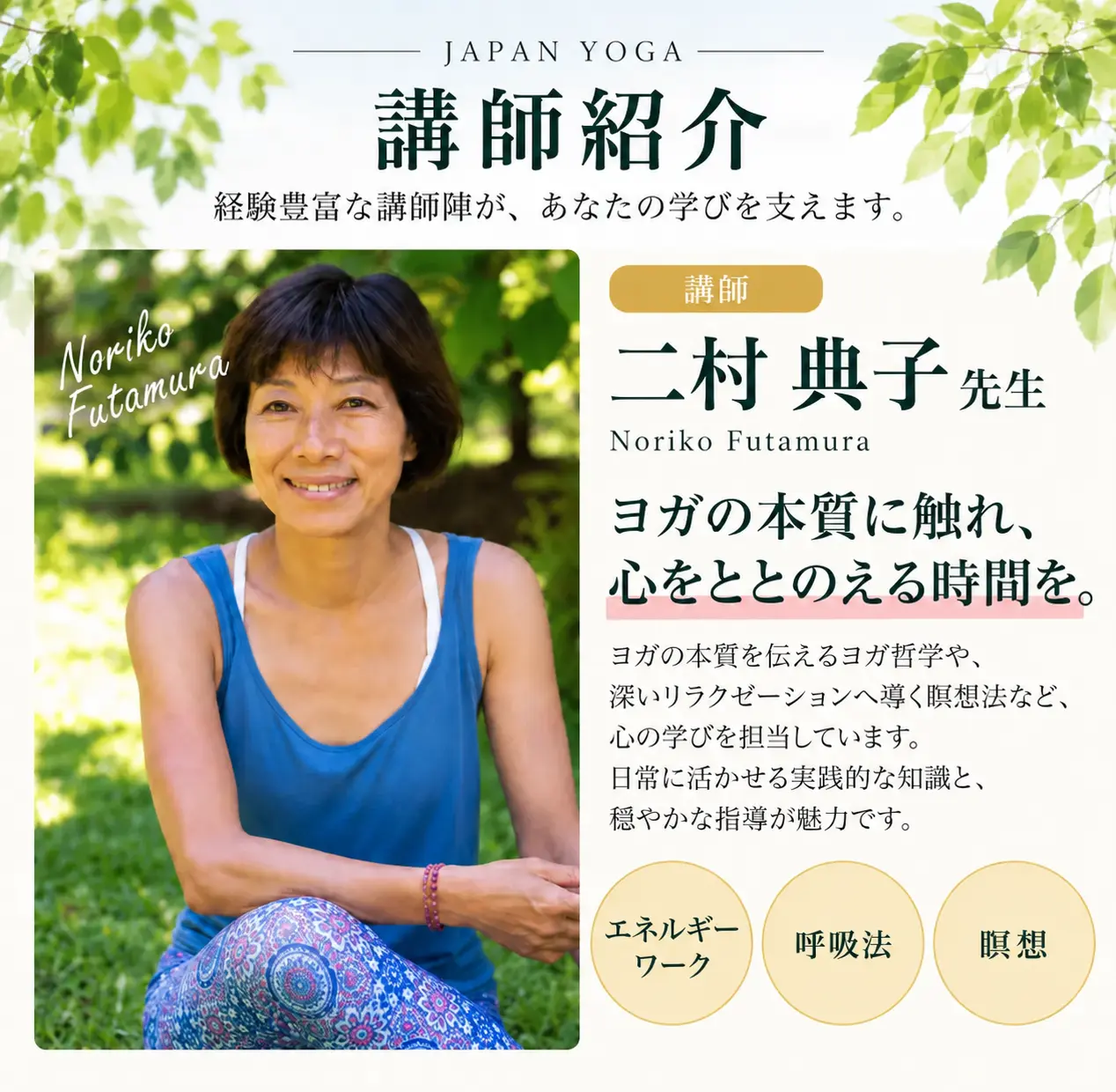 RYT200動画講師 二村典子先生