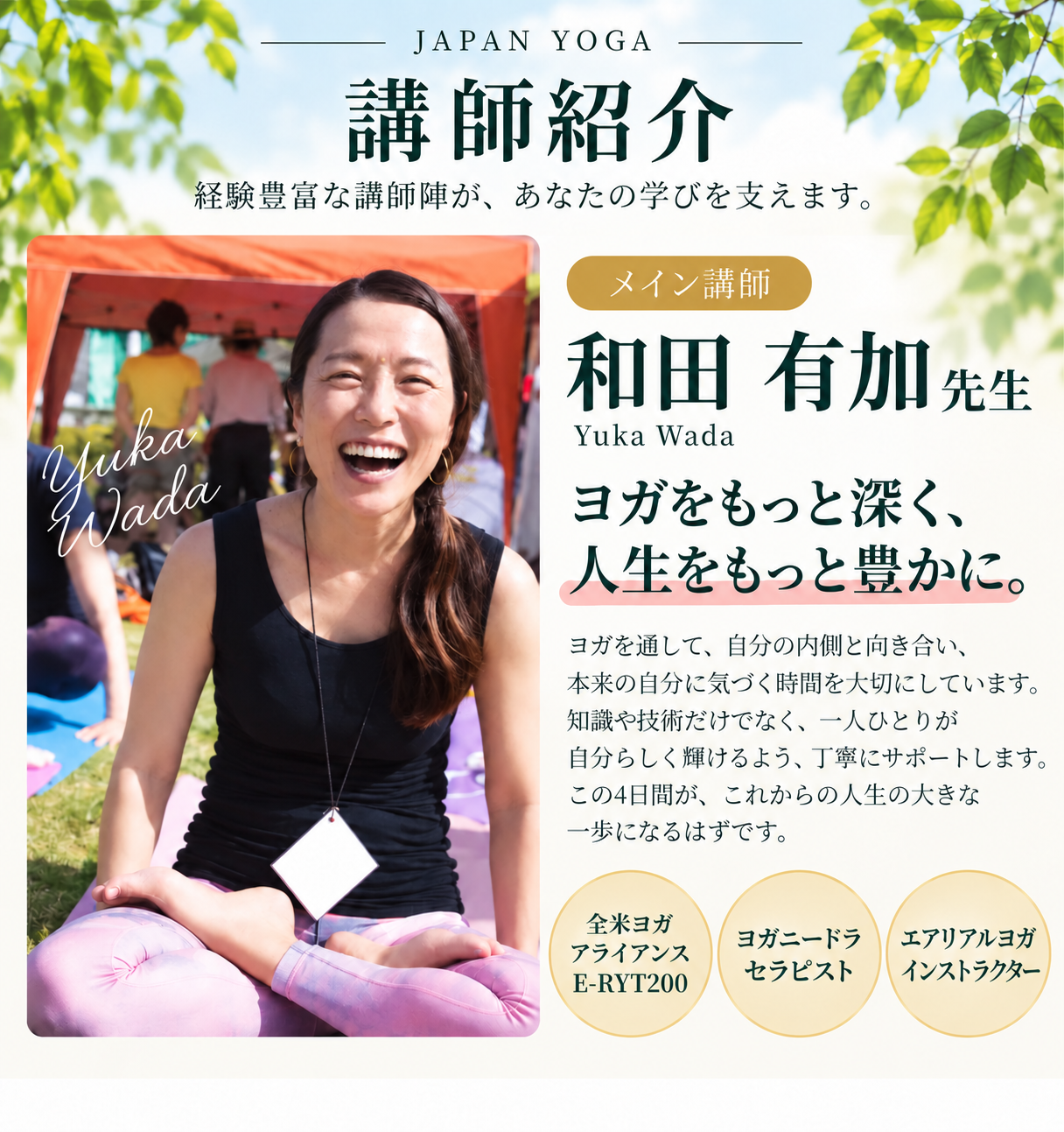 RYT200メイン講師 和田有加先生