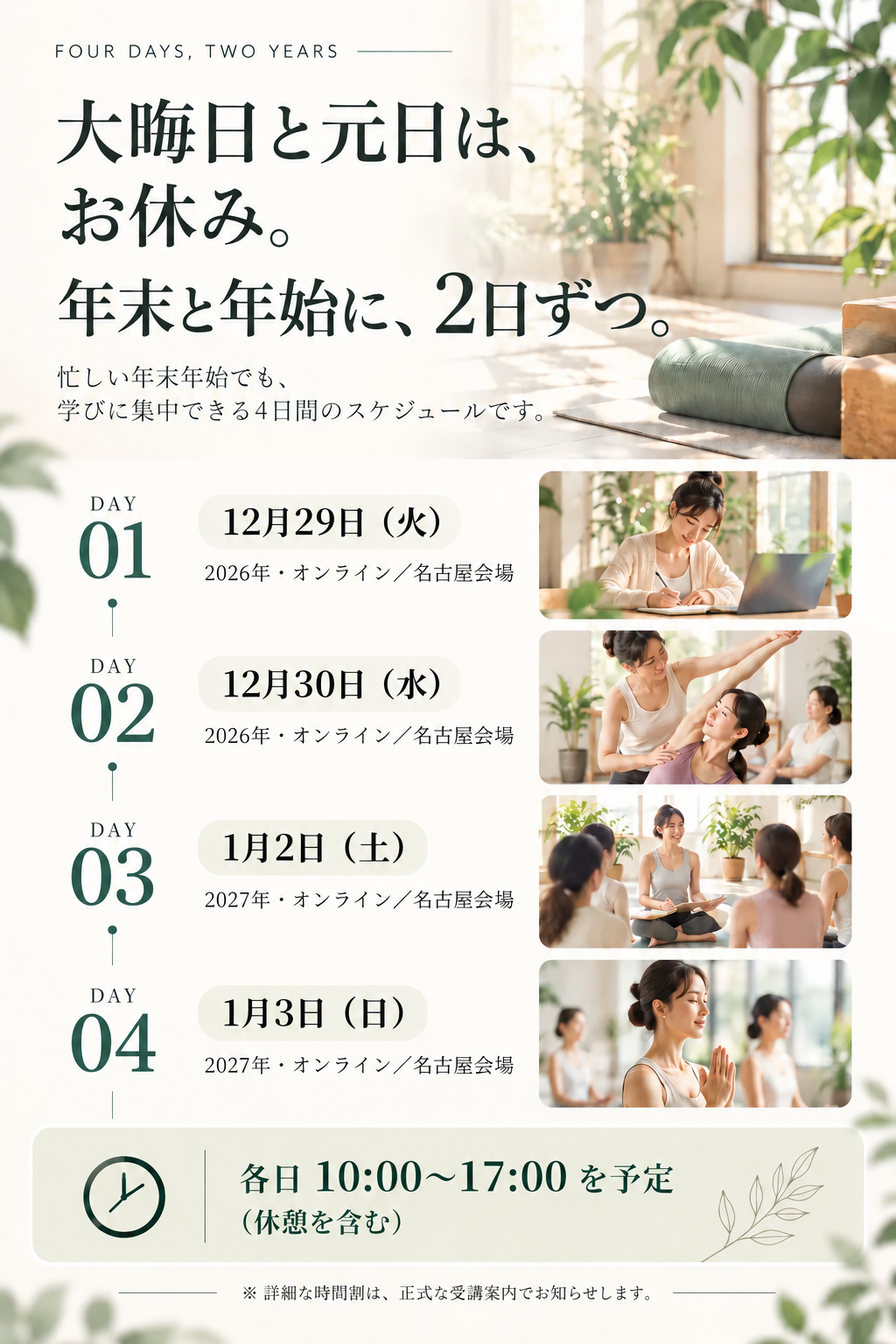 RYT200年末年始集中講座の日程。2026年12月29日・30日、2027年1月2日・3日。オンラインまたは名古屋会場で受講