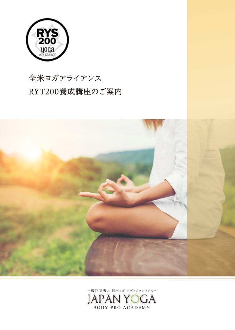 RYT200養成講座