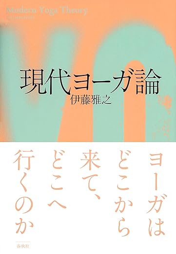 現代ヨーガ論